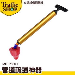 《交通裝置》馬桶吸把 通便器 氣壓式通水管 管道疏通器 馬桶不通 水槽堵塞 MIT-PSF01 氣壓式通管器