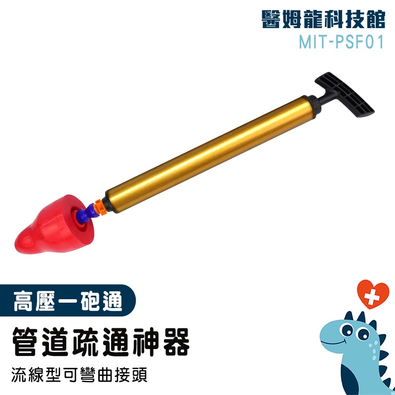 【醫姆龍】通馬桶工具 管道疏通器 馬桶吸 通便器 MIT-PSF01 疏通器 水槽堵塞 氣壓式通管器