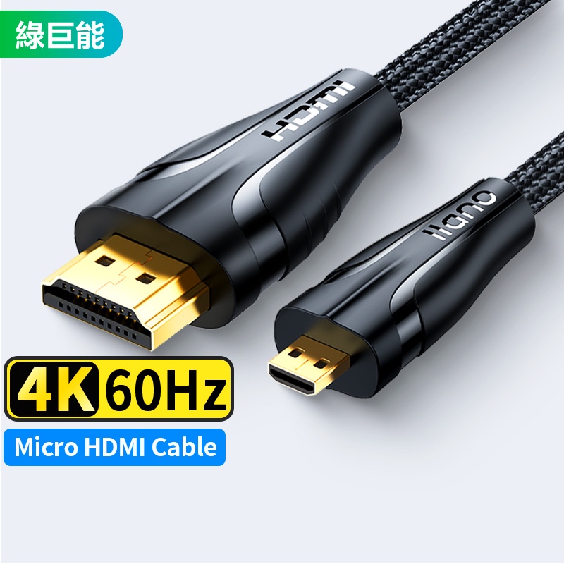 綠巨能  4K Micro HDMI 轉 HDMI 線 2.0 60Hz 純銅鍍金 微型轉換器轉接頭投屏同屏線 2M