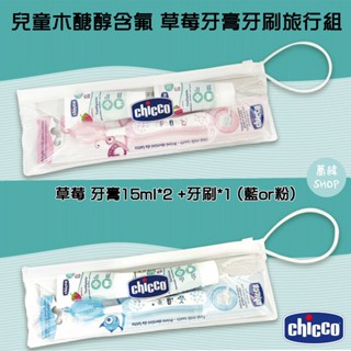 chicco 兒童木醣醇含氟 草莓牙膏牙刷旅行組