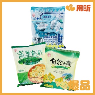 【用昕食品】中祥 經典蘇打 3款 自然の顏 紫菜蘇打餅280g 蔬菜餅乾 香蔥蘇打餅300g 奶油起司餅300g