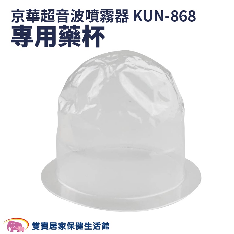 京華超音波噴霧器KUN-868藥杯 KUN-808藥杯 噴霧器水杯 噴霧器藥杯 KUN868 KUN808