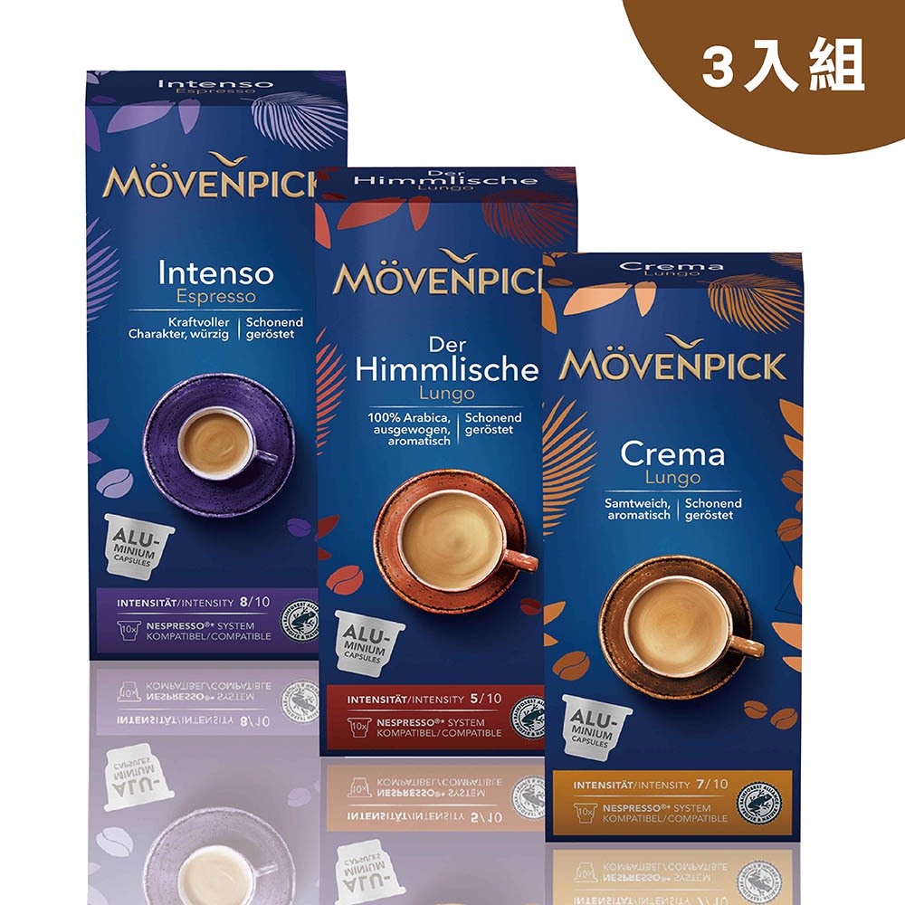 Movenpick 莫凡彼膠囊咖啡(10顆/盒) 3入組