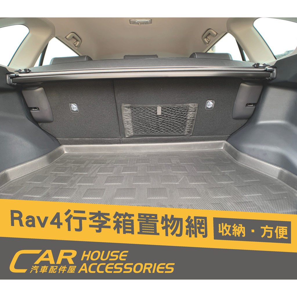 汽車配件屋 實體店面 RAV4 5代 專用 行李箱置物網