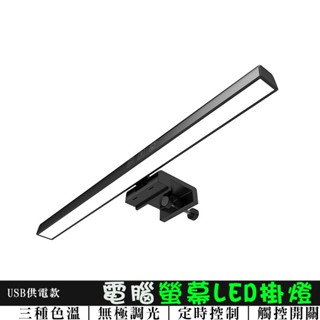 螢幕LED掛燈 適用電腦/筆電/螢幕/顯示器 螢幕掛燈 電腦掛燈 顯示器掛燈 LED掛燈 觸控式掛燈 筆記型電腦掛燈