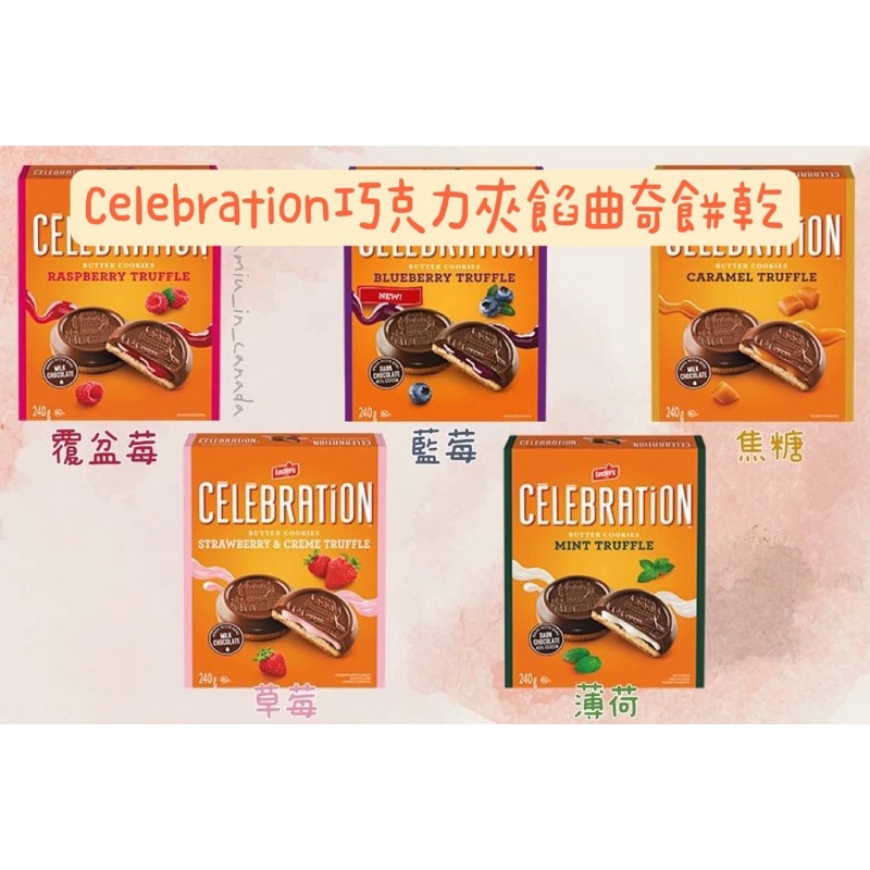 加拿大🇨🇦 Celebration 巧克力夾餡曲奇餅乾 覆盆莓 藍莓🫐 草莓🍓 薄荷 焦糖 240g