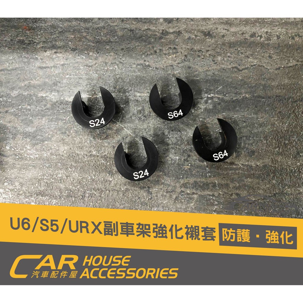 汽車配件屋 實體店面 U6  專用 副車架強化襯套(4顆)
