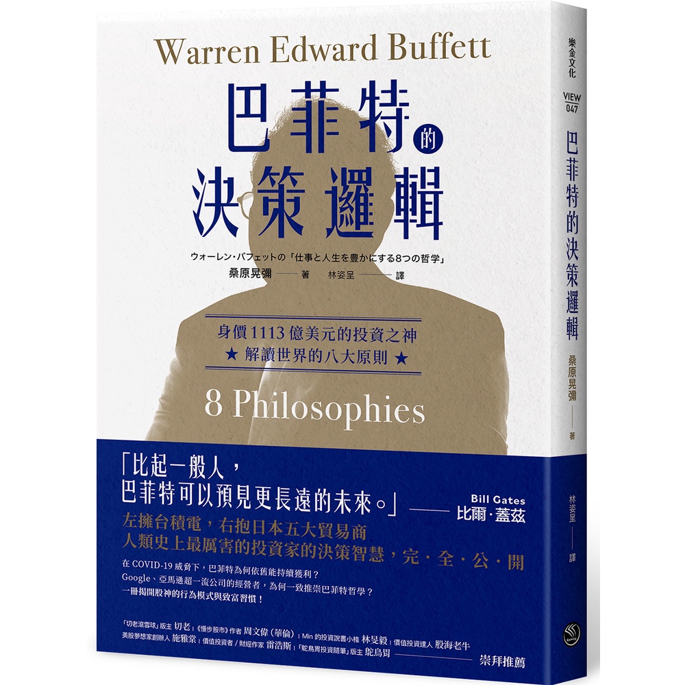 巴菲特的決策邏輯：身價1113億美元的投資之神，解讀世界的八大原則[88折]11101001096 TAAZE讀冊生活網路書店
