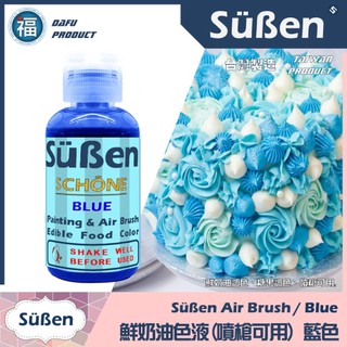 【Suben續勝 鮮奶油色液(噴槍可用)】藍色 噴槍色液 食品級金粉翻糖蛋糕適用惠爾通Wilton蛋白粉色膏色素 色水