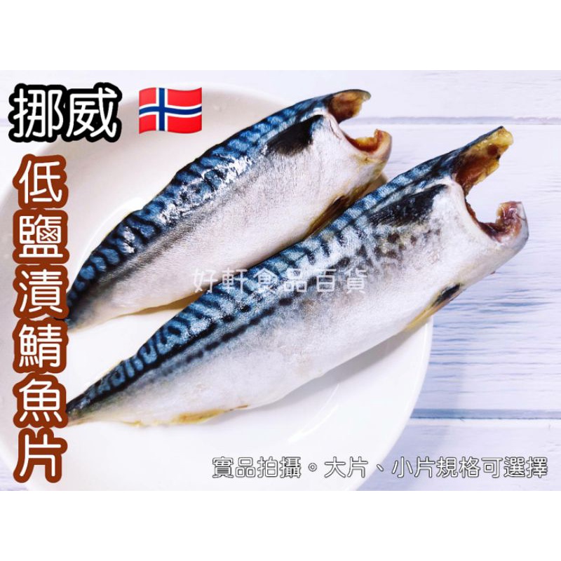 挪威低鹽漬鯖魚片/薄鹽（120-190公克）【好軒】冷凍食品滿2千元免運