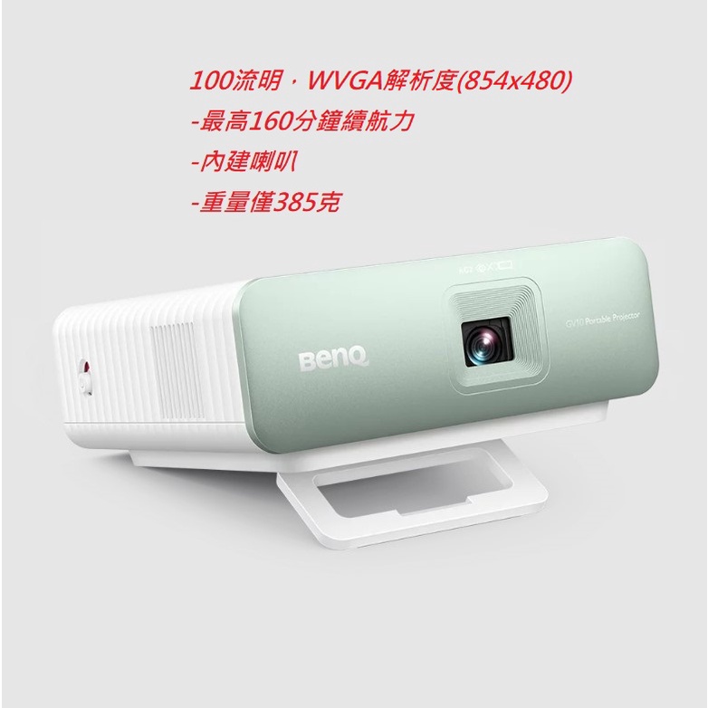 BenQ GV10 口袋微型投影機(下單前請先私訓詢問貨況)