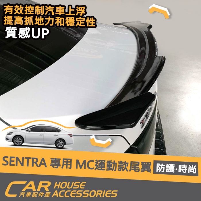 【汽車配件屋】SENTRA 專用 造型尾翼 MC運動款 實體店面 商品安裝 密合佳 無損安裝 空力套件 NISSAN