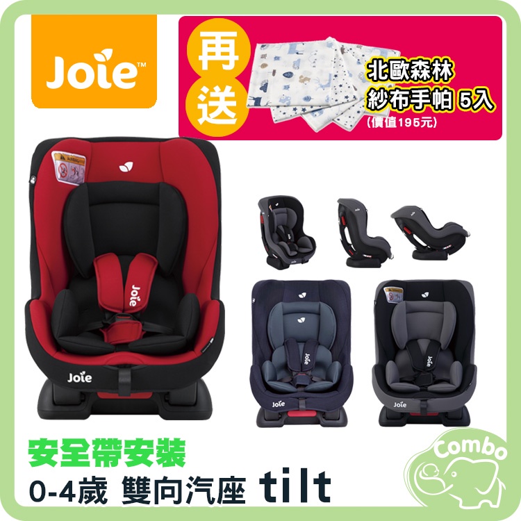 奇哥 Joie 0~4歲汽座 tilt汽座 雙向汽座 嬰兒汽座 【再送 北歐森林紗布手帕５入】