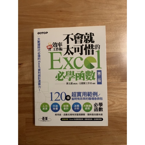 翻倍效率工作術 不會就太可惜的 Excel 必學函數