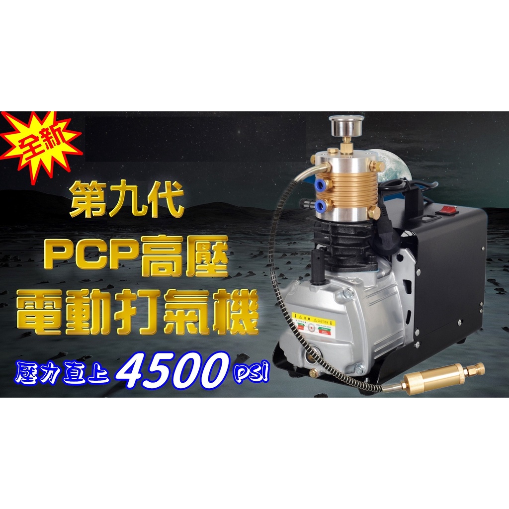 【預設壓力自停款】最新款 PCP 高壓打氣機 電動打氣機 高壓電動打氣機空壓機  4500psi