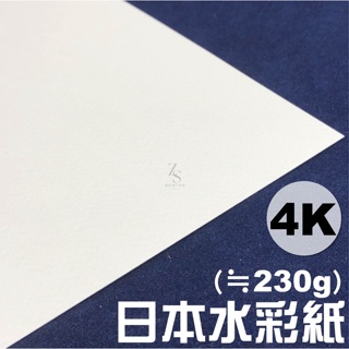 『129.ZSART』台灣 松竹 日本水彩紙 紙張偏黃 入門款 水彩專用 4K/10張 230g 實體店面