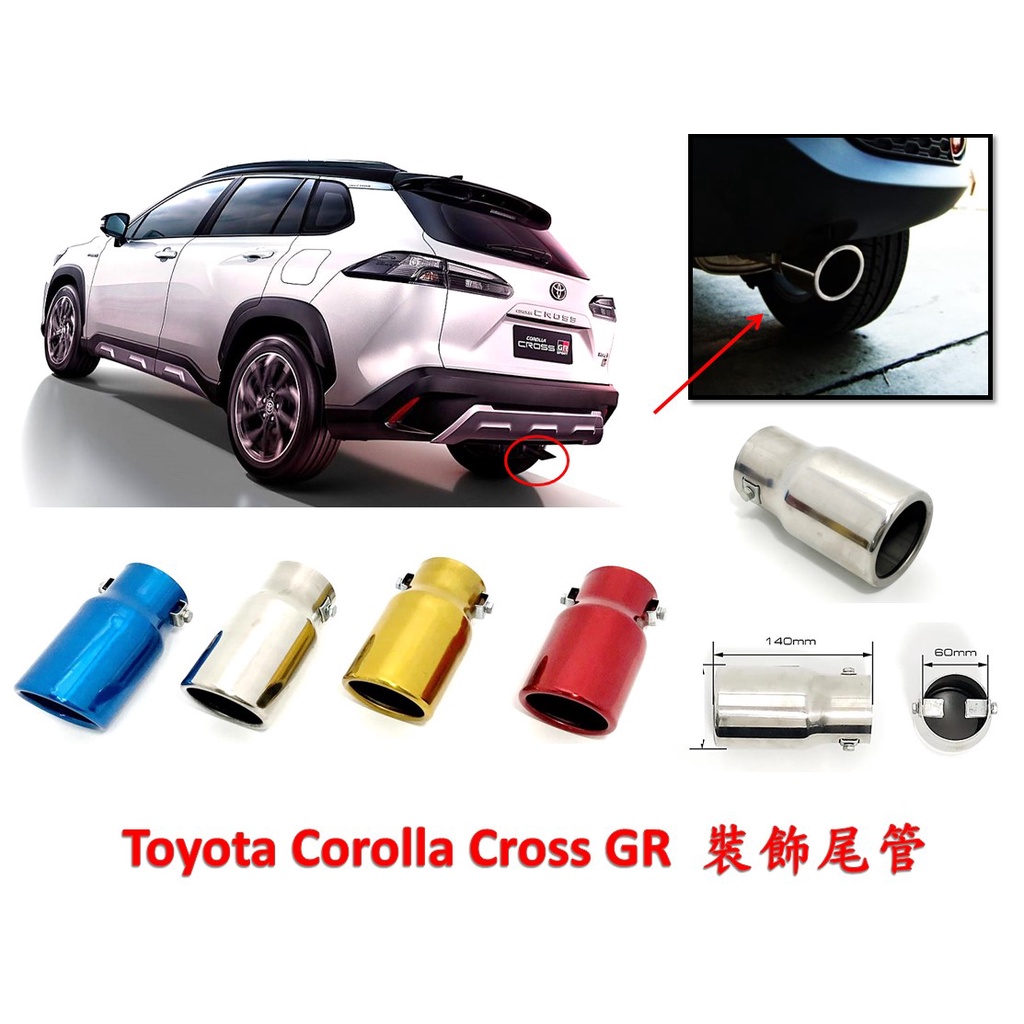 圓夢工廠 Toyota Corolla Cross GR  超質感 金屬鍍鉻裝飾尾管 尾飾管 排氣管 尾管