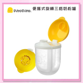 ＜益嬰房＞PIYOPIYO 黃色小鴨 便攜式 旋轉三格奶粉罐 830596 奶粉盒 分裝盒