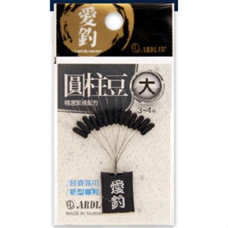 ☆鋍緯釣具網路店☆ 愛釣 黑色圓柱豆 最佳緊度 太空豆 檔豆 擋豆
