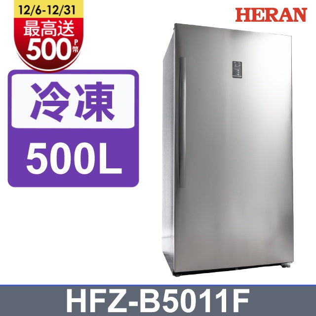 ■正宏電器行■HERAN禾聯 500L直立式冷凍櫃 HFZ-B5011F 含基本運送+拆箱定位
