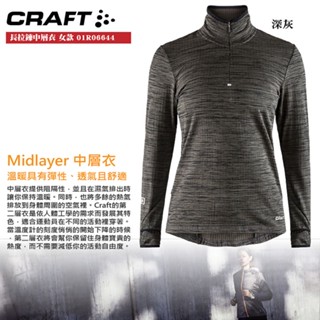 CRAFT 瑞典1906644長袖立領拉鍊中層衣(女)保暖衣～深灰色L~☆°小荳の窩 °‧☆㊣