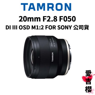 【TAMRON】20mm F2.8 DI III OSD M1:2 FOR SONY F050 (俊毅公司貨)