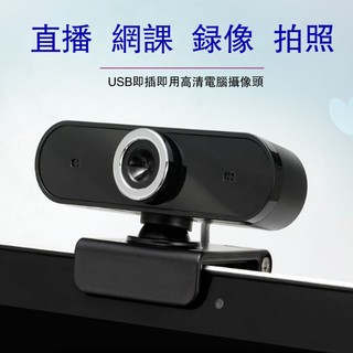 電腦麥克風攝影機 適用電腦/筆電/直播/網課/上課 高清晰 隨插即用 鏡頭 網路攝像頭 對焦 角度調整 視訊 電腦視訊