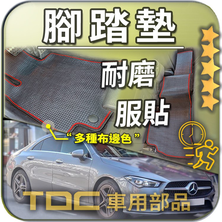 TDC📢⭐有照片⭐腳踏墊,賓士,CLA,C118,X118,C117,W117,Benz,SB,防水,耐磨,蜂巢,踏墊