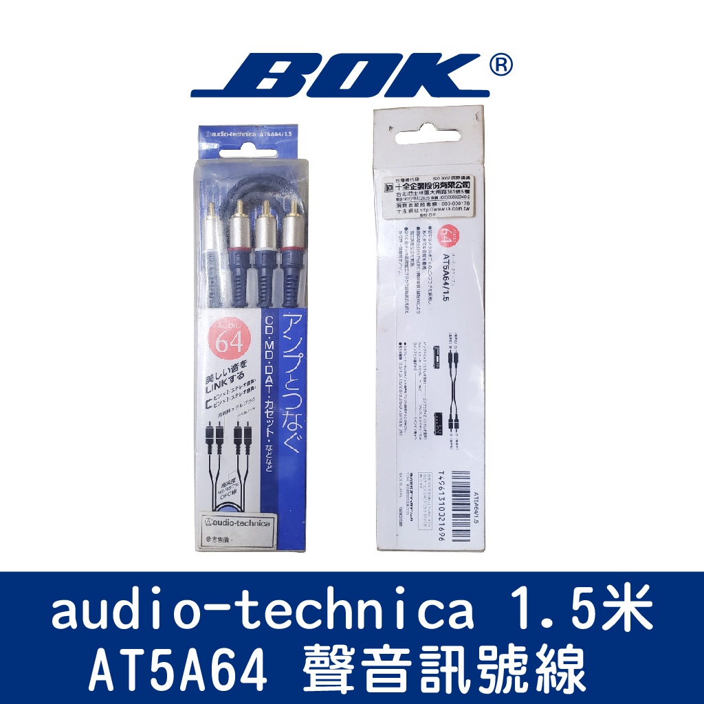 ☆福利品☆ audio-technica 1.5米AT5A64 聲音訊號線x3  ※商品外觀有些微傷痕及髒污，功能正常