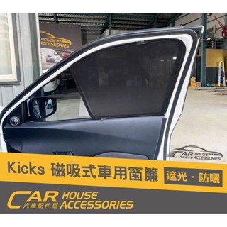 【汽車配件屋】KICKS 磁吸窗簾 前檔遮陽板 外接 內建 實體店面 商品安裝 強力磁鐵 全車 隔熱 包覆 NISSAN