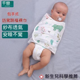 【臺灣出貨】春夏款嬰兒防驚跳包巾 純棉抱被 薄款/新生兒繈褓 包被 抱毯 包巾 寶寶睡袋 驚嚇神器 懶人包巾薄被 保暖被