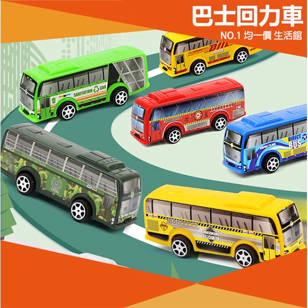 【⭐15元 均一價⭐】公車迴力車 迴力車 可愛 交通工具 模型 巴士回力車 玩具 小童 居家生活 益智 巴士 禮物 獎勵