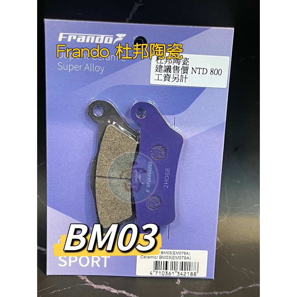 《雷族技研車業》Frando 來令片 煞車皮 杜邦陶瓷超合金來令片 BM03