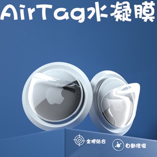 AirTag保護貼 水凝膜 保護膜 適用AirTag定位追蹤器 防刮 防撞 蘋果追蹤器保護貼