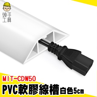 頭手工具 電源線收納 電線整理 整線盒 電線收納條 MIT-CDW50 密閉式線槽 網路線壓條 線槽