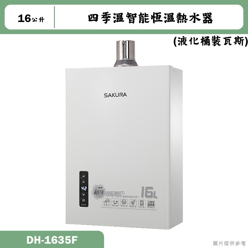 櫻花【DH1635F】 16公升四季溫智能恆溫數位強制排氣熱水器(含全台安裝)液化瓦斯(LPG)(含全台安裝)