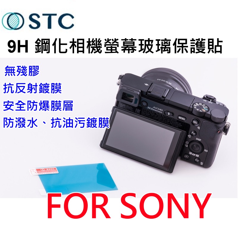[無殘膠] STC 9H 鋼化相機螢幕玻璃保護貼 耐磨~適SONY ZV-E10 / FX3 / ZV-1相機保護貼