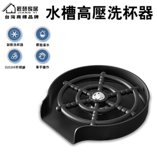 【匠藝家居】洗杯器 高壓洗杯器 洗杯器 洗杯子神器 洗杯機 吧檯洗杯器 高壓自動洗杯器 沖杯器