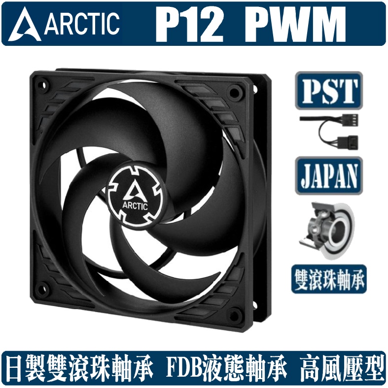 ARCTIC P12 PWM PST CO 12公分 風扇 散熱 溫控 靜音 高風壓 雙滾珠軸承 4pin