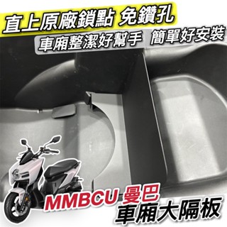 現貨🔥直上好安裝 SYM MMBCU 隔板 三陽曼巴 車廂隔板 曼巴 改裝 曼巴隔板 收納袋 置物袋 擋板 擋片 車廂
