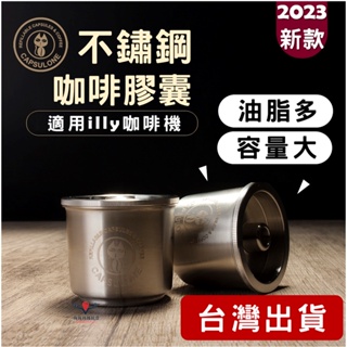 【24H台灣出貨】illy 咖啡膠囊 不鏽鋼膠囊 illy 膠囊咖啡 illy咖啡機膠囊 illy 膠囊 咖啡膠囊不鏽鋼