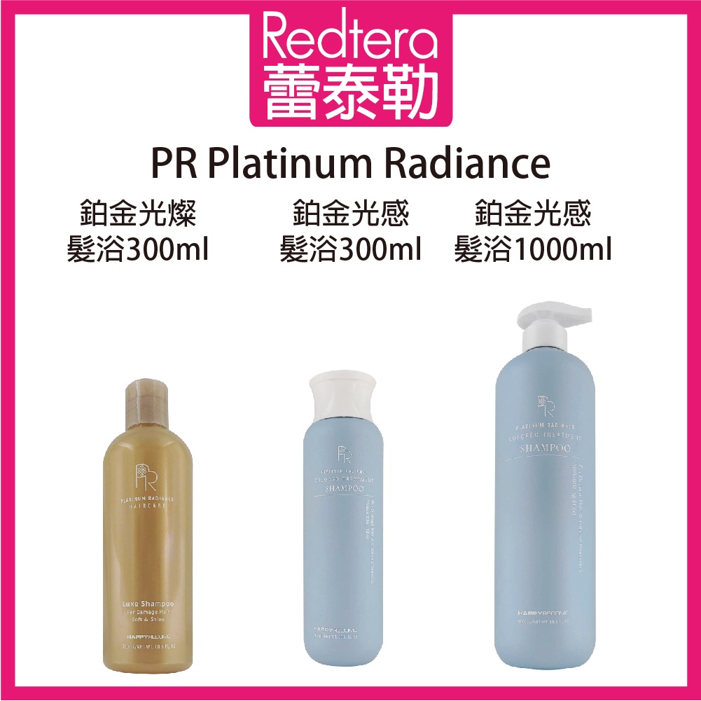 🔥蕾泰勒🔥公司貨🔥 PR Platinum Radiance 鉑金光燦髮浴 鉑金光感髮浴 洗髮精 EMME