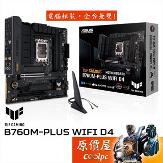 ASUS華碩 TUF GAMING B760M-PLUS WIFI D4【M-ATX/1700腳位】主機板/原價屋