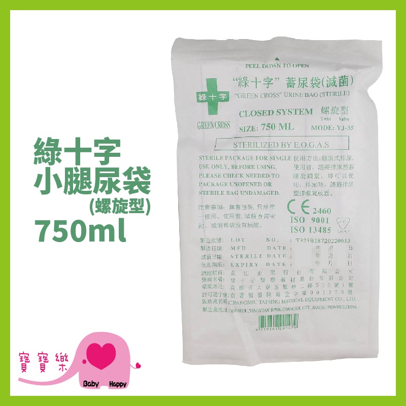 寶寶樂 綠十字 小腿尿袋 750ml(螺旋型) 尿袋 蓄尿袋 集尿袋 導尿袋