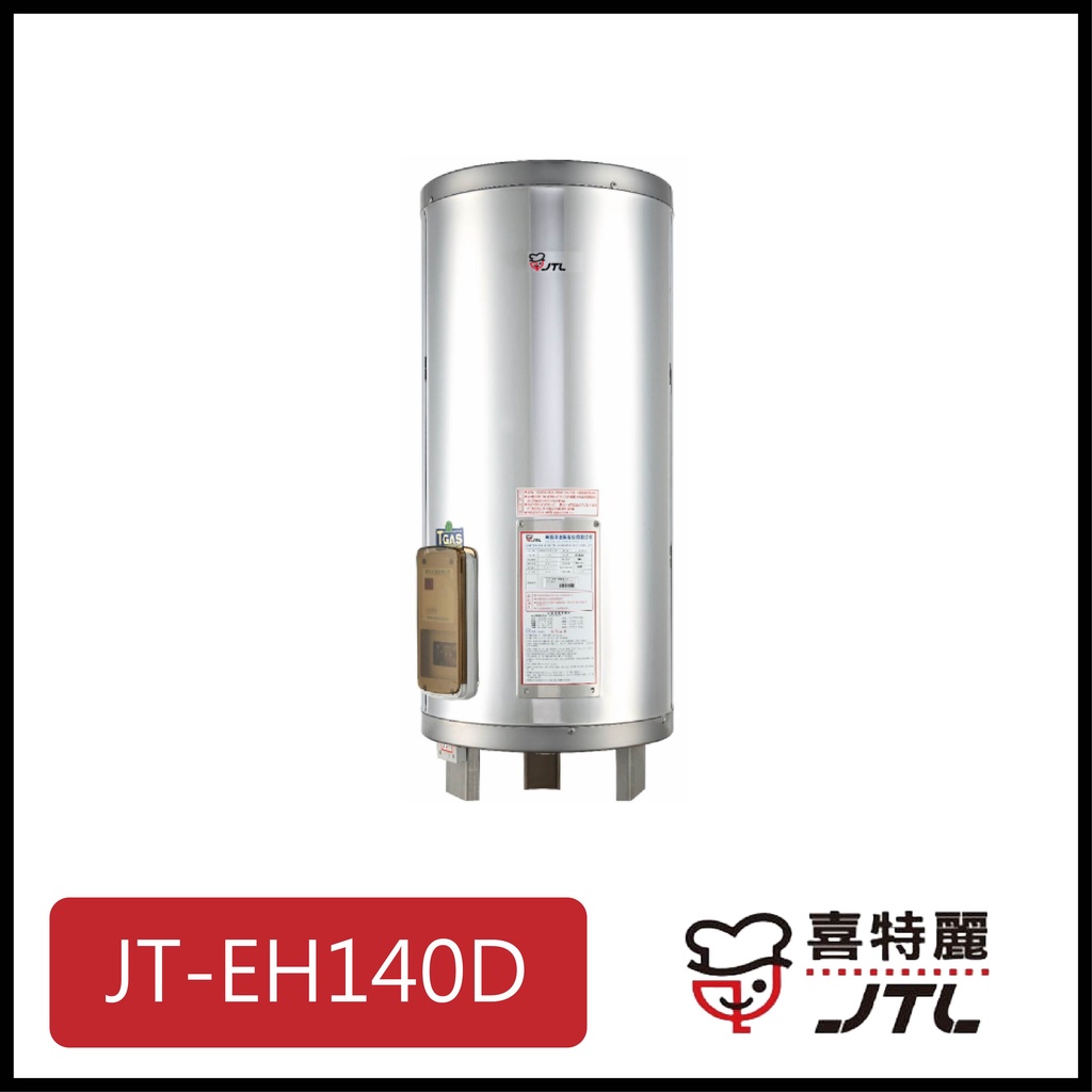 [廚具工廠] 喜特麗 儲熱式電熱水器 40加侖 JT-EH140D 17000元
