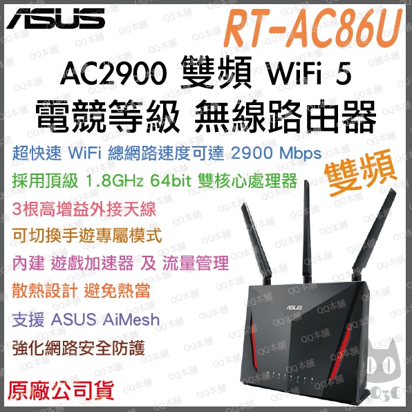 《免運 送網路線 原廠 電競》ASUS RT-AC86U 雙頻 WiFi 5 電競 無線 路由器 遊戲加速 網路 分享器