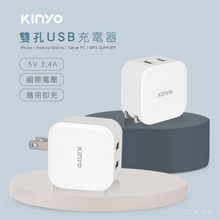 USB充電器》雙孔USB充電器CUH-216適用於USB電器5V國際電壓通用2.4A隨插即用智慧分流充電多項保護