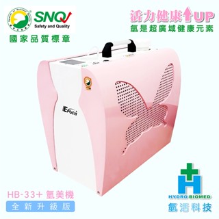 氫美機 氫美氧生機 HB-33+ (粉紅色) 最新版 氫醫學產品 (頂級長照保健) 氫氧機 氫氣機 吸氫機 -太田水素