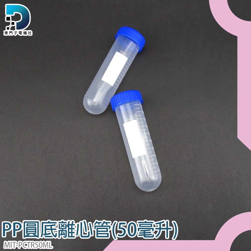 東門子 50ML 圓底離心管 離心管 圓底試管 採樣管 PCTR50ML 帶刻度試管 PP離心管 種子瓶 高品質離心管