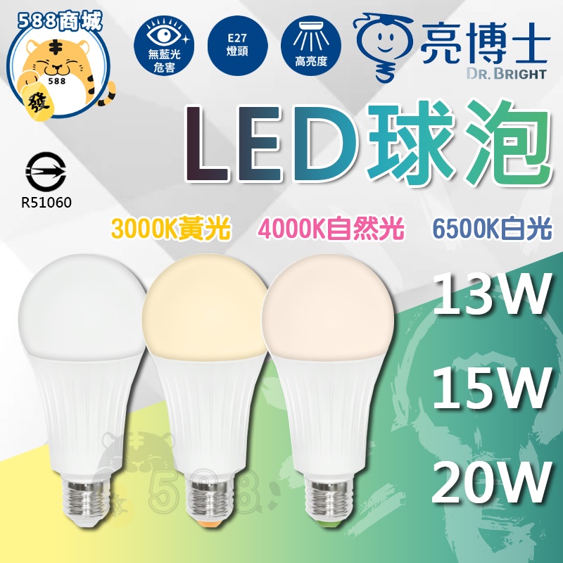 亮博士 LED燈泡 白光 黃光 自然光 LED燈泡 LED球泡 燈泡 球泡 節能省電 13W 15W 20W